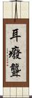 耳癈 Scroll