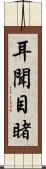 耳聞目睹 Scroll