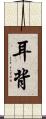 耳背 Scroll
