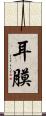 耳膜 Scroll