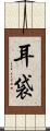 耳袋 Scroll