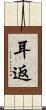 耳返 Scroll