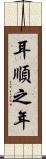 耳順之年 Scroll