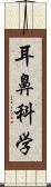 耳鼻科学 Scroll