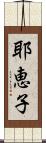 耶恵子 Scroll