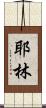 Yaleen Scroll