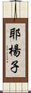 耶楊子 Scroll