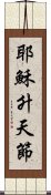 耶穌升天節 Scroll