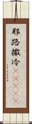耶路撒冷(ateji) Scroll
