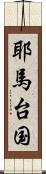 耶馬台国 Scroll