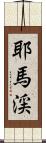 耶馬渓 Scroll