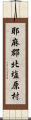 耶麻郡北塩原村 Scroll