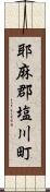 耶麻郡塩川町 Scroll