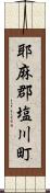 耶麻郡塩川町 Scroll