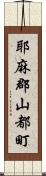 耶麻郡山都町 Scroll