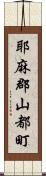 耶麻郡山都町 Scroll