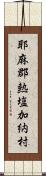 耶麻郡熱塩加納村 Scroll