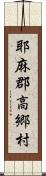 耶麻郡高郷村 Scroll