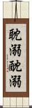 耽溺 Scroll