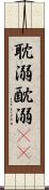 耽溺 Scroll