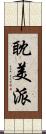 耽美派 Scroll