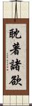 耽著諸欲 Scroll