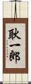 耿一郎 Scroll