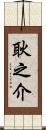耿之介 Scroll
