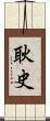 耿史 Scroll