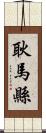 耿馬縣 Scroll