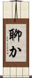 聊か Scroll