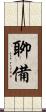 聊備 Scroll