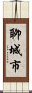 聊城市 Scroll
