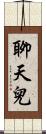 聊天兒 Scroll