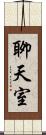 聊天室 Scroll