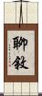 聊敘 Scroll