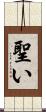 聖い Scroll