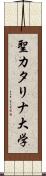 聖カタリナ大学 Scroll