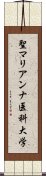 聖マリアンナ医科大学 Scroll