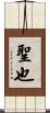 聖也 Scroll