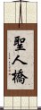 聖人橋 Scroll