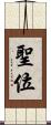聖位 Scroll