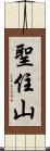 聖住山 Scroll