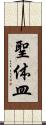 聖体皿 Scroll