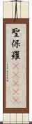 聖保羅(ateji) Scroll