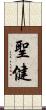 聖健 Scroll