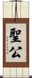 聖公 Scroll