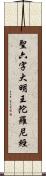聖六字大明王陀羅尼經 Scroll