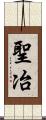 聖冶 Scroll