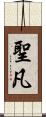 聖凡 Scroll